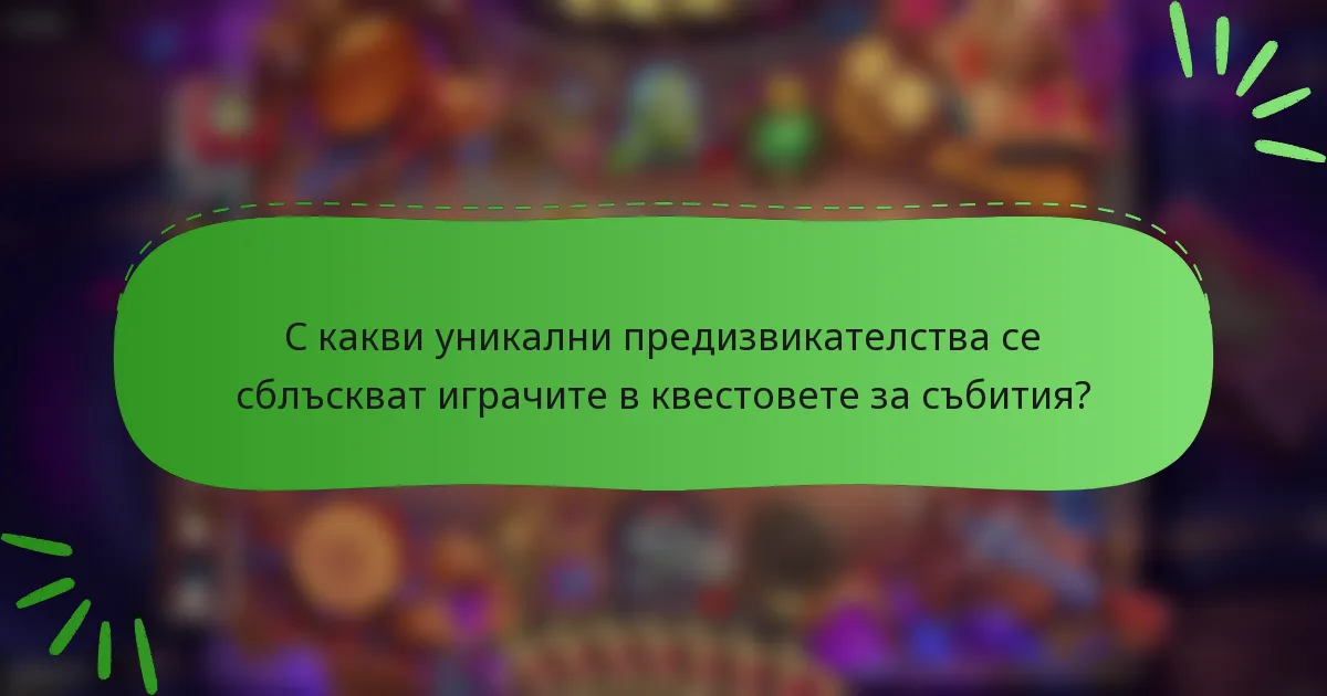 С какви уникални предизвикателства се сблъскват играчите в квестовете за събития?