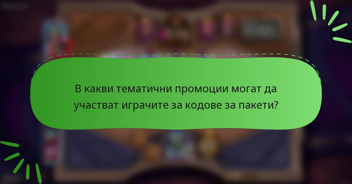 В какви тематични промоции могат да участват играчите за кодове за пакети?
